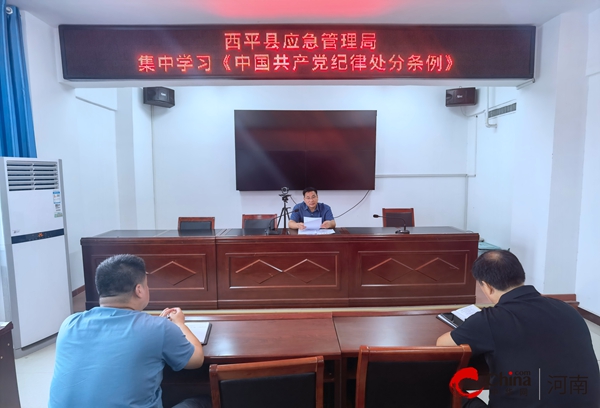 ​西平县应急管理局集中学习《中国共产党纪律处分条例》