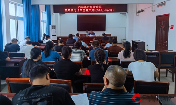 ​西平县应急管理局集中学习《中国共产党纪律处分条例》