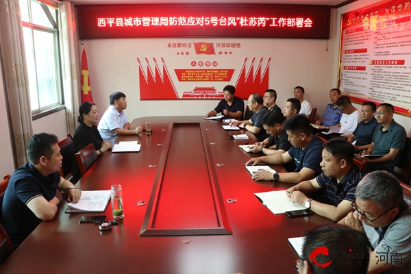 ​西平县城市管理局召开应对5号台风“杜苏芮”工作部署会