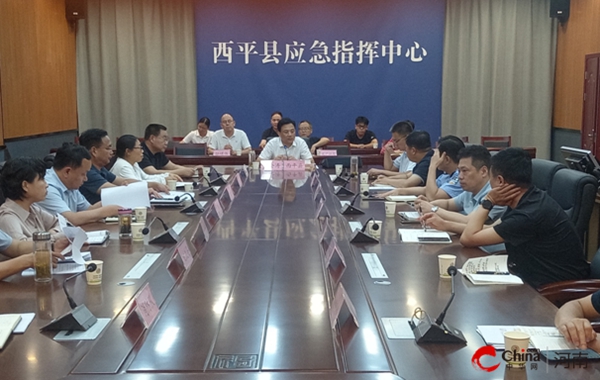 ​西平县积极组织开展台风“杜苏芮”防范应对工作