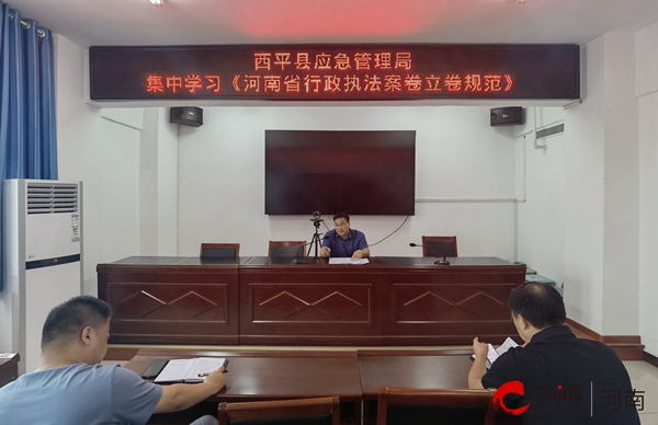 ​西平县应急管理局集中学习《河南省行政执法案卷立卷规范》