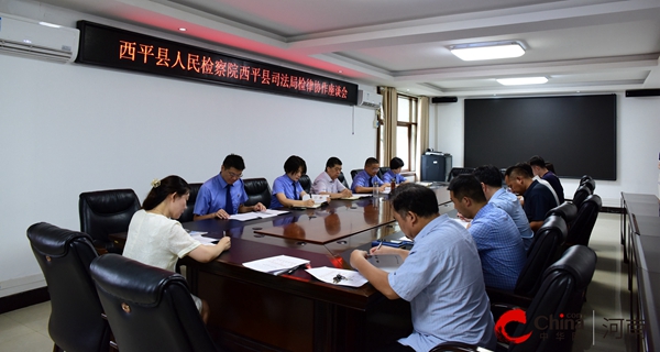​西平县人民检察院召开检律协作座谈会 促进检律良性互动