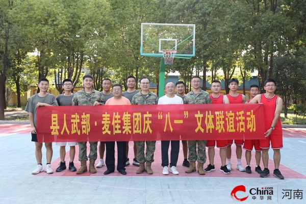 新蔡县人武部、麦佳集团举办庆“八一”文体联谊活动