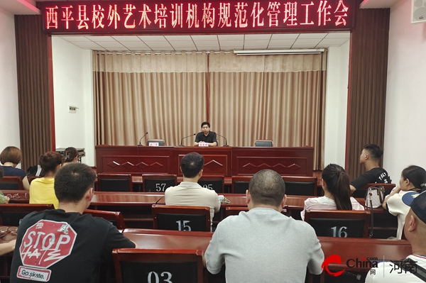 西平县文广旅局召开校外艺术培训机构规范化管理工作会