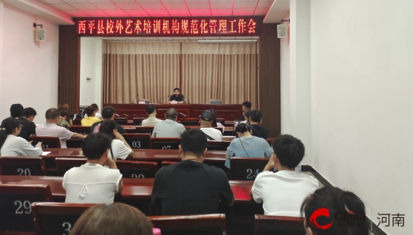 西平县文广旅局召开校外艺术培训机构规范化管理工作会