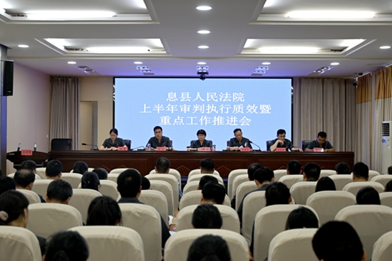 ​息县人民法院召开2023年上半年审判执行质效暨重点工作推进会