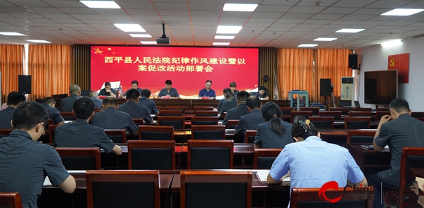 ​西平县人民法院召开纪律作风建设暨以案促改活动部署会