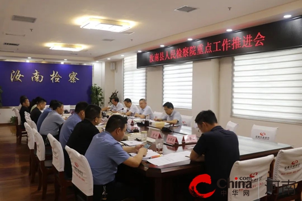 汝南县人民检察院召开重点工作推进会