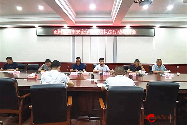 ​正阳县召开河湖安全保护专项执法行动动员会