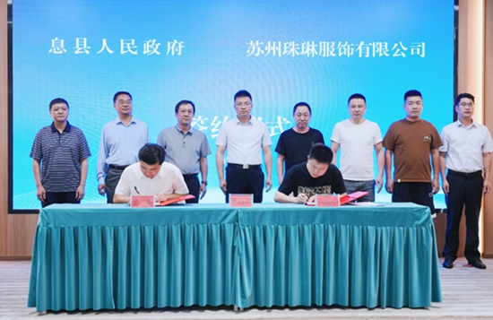 ​息县人民政府与苏州珠琳服饰有限公司举行签约仪式