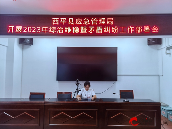 ​西平县应急管理局开展2023年综治维稳暨矛盾纠纷工作部署会