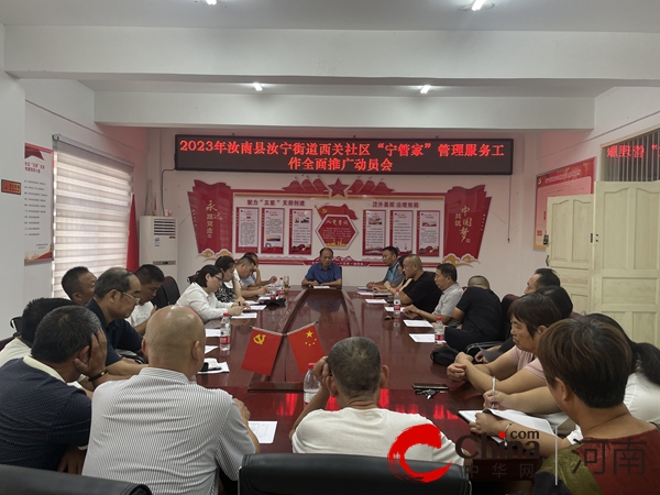 汝南县汝宁街道组织人大代表、议政代表列席“宁管家”管理服务工作议事会
