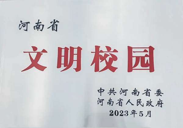 喜报！商丘市实验中学被授予“河南省文明校园”荣誉称号