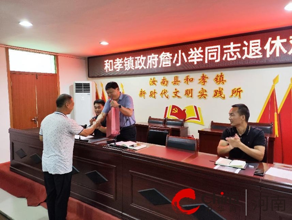 汝南县和孝镇首次举行干部职工荣誉退休仪式