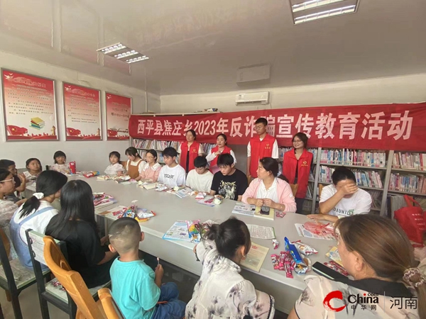​西平县焦庄乡积极开展反诈骗宣传教育活动