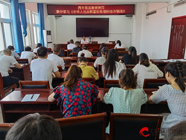 ​西平县应急管理局集中学习《中华人民共和国反电信网络诈骗法》