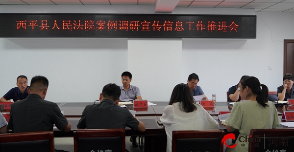 ​西平县人民法院召开案例调研宣传信息工作推进会_全球播资讯