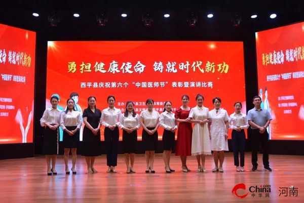 ​勇担健康使命 铸就时代新功——西平县举行庆祝第六个“中国医师节”表彰暨演讲比赛活动