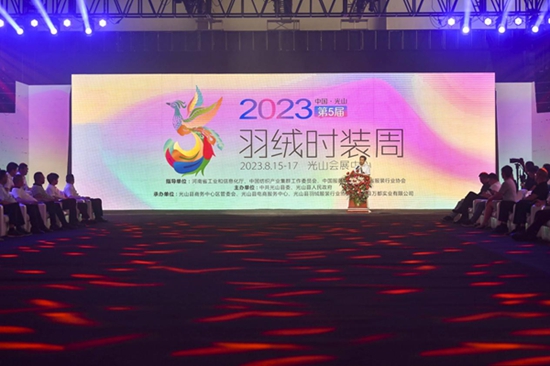 ​2023中国·光山第五届羽绒时装周完美收官