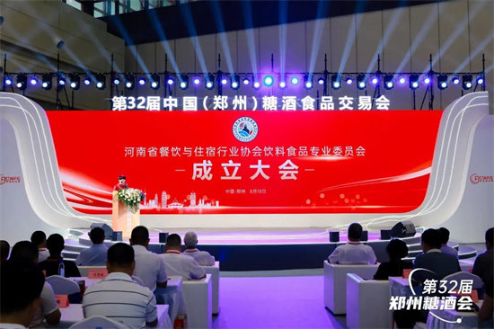 【報資訊】河南省餐飲與住宿行業協會飲料食品專業委員會正式成立 第32屆中國（鄭州）糖酒食品交易會開幕