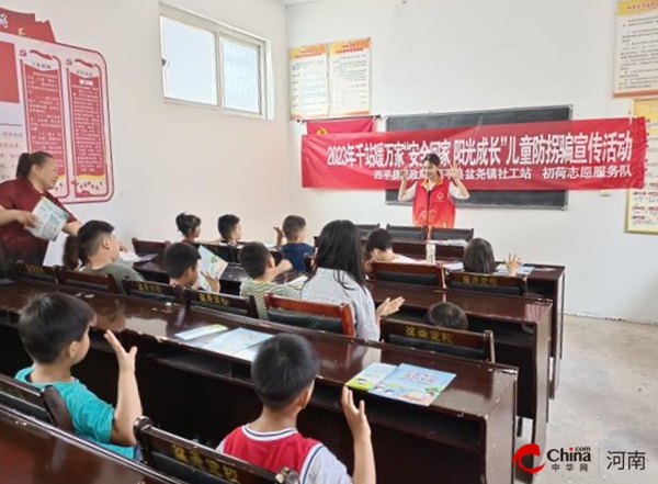 ​西平县盆尧镇开展“安全回家 阳光成长”反拐宣传活动