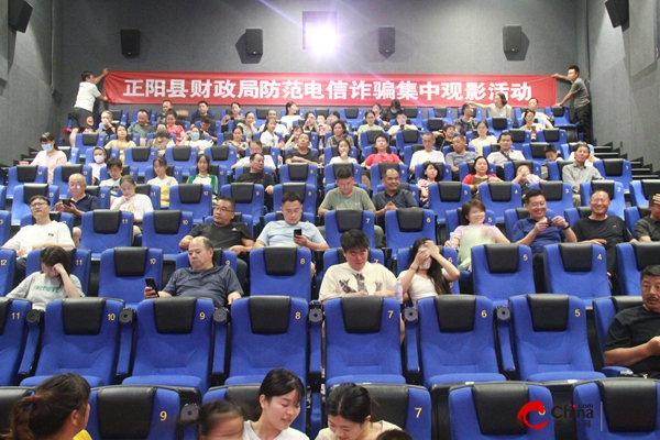 正阳县财政局组织观看反诈电影《孤注一掷》