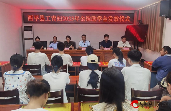 ​西平县举行工青妇2023年金秋助学金发放仪式
