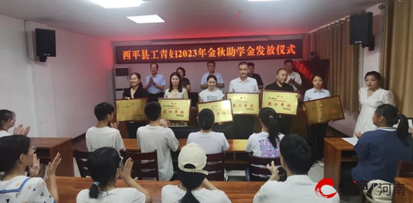 ​西平县举行工青妇2023年金秋助学金发放仪式