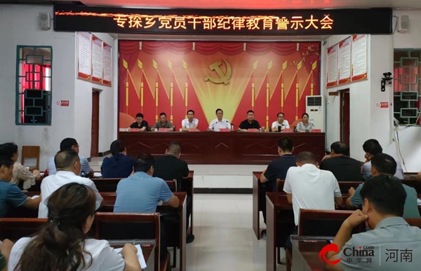 ​西平县专探乡政府召开党员干部纪律教育警示大会