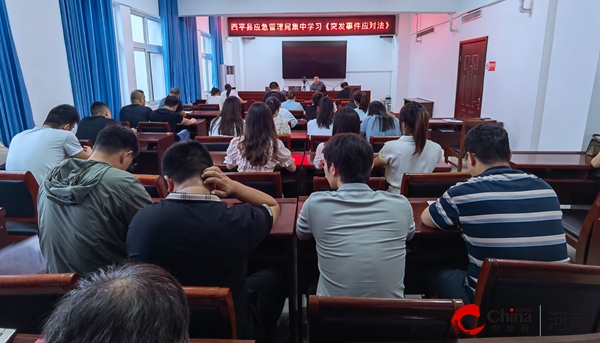 ​西平县应急管理局集中学习《中华人民共和国突发事件应对法》