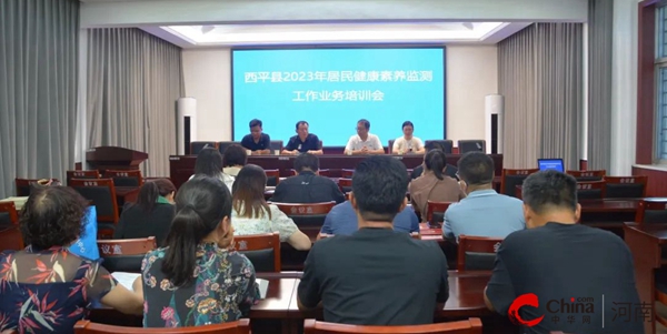 ​西平县召开2023年居民健康素养监测工作业务培训会