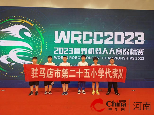 驻马店市第二十五小学在2023世界机器人大赛北京锦标赛中荣获ENJOY AI 非攻赛项小学组亚军