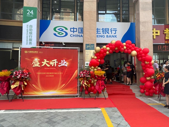 ​中国民生银行信阳富丽华城社区支行重装开业仪式举行