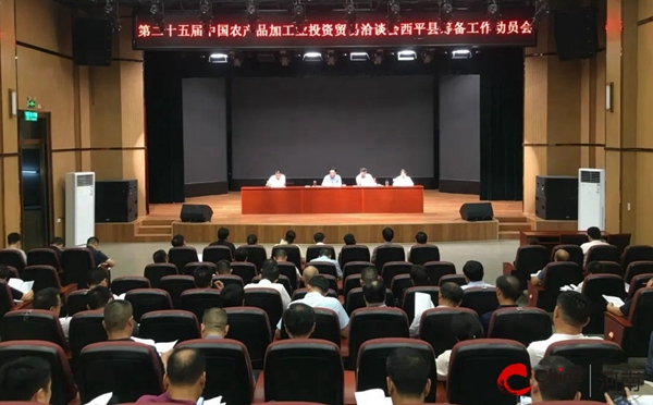 ​西平县召开第二十五届中国农产品加工业投资贸易洽谈会西平筹备工作动员会