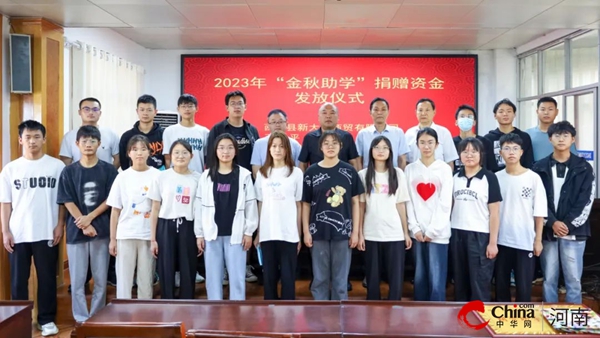​西平县教育局举行2023年“金秋助学”捐赠资金发放仪式