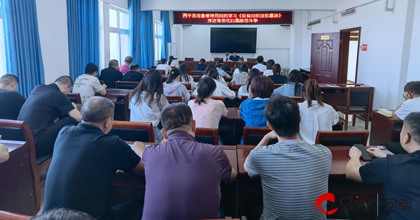 ​西平县应急管理局党委理论中心组召开《反有组织犯罪法》专题学习会议