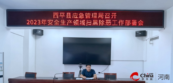 全球热门:​西平县应急管理局召开2023年安全生产领域扫黑除恶工作部署会
