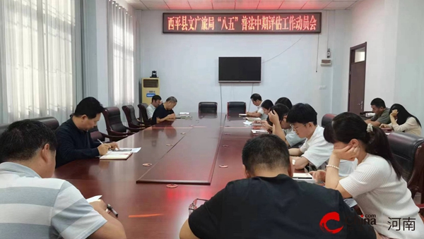 ​ 西平县文广旅局召开“八五”普法中期评估工作动员会-资讯推荐