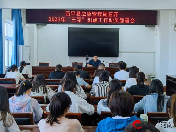 焦点热讯:​西平县应急管理局召开2023年“三零”创建工作动员部署会