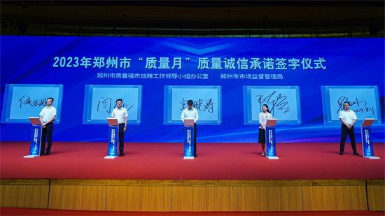 郑州市举行2023年“质量月”启动仪式暨质量诚信倡议承诺活动