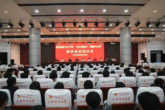 ​淮滨县举行2023年“乡村振兴·圆梦大学”助学金发放仪式
