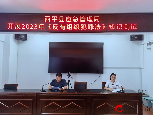 ​西平县应急管理局开展2023年《反有组织犯罪法》知识测试