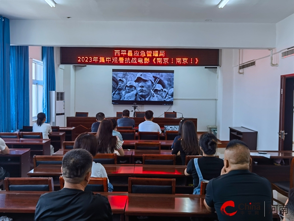 ​西平县应急管理局集中观看抗战电影《南京！南京！》 世界热议