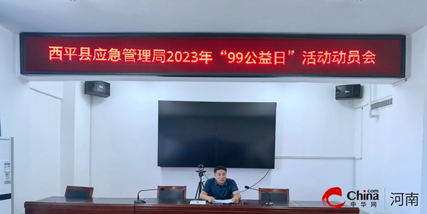 ​西平县应急管理局召开2023年“99公益日”活动动员会