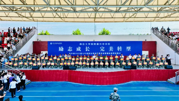 励志成长 完美转型——兴华学校2023级七年级素能拓展训练暨国防教育闭幕式