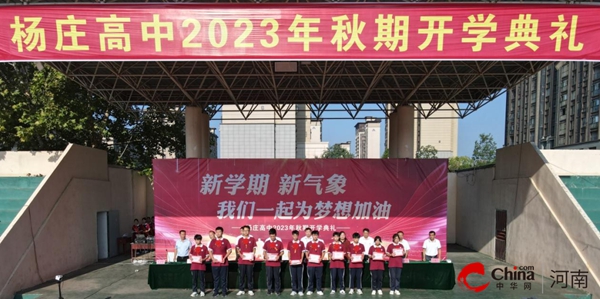 ​新学期 新气象 我们一起为梦想加油——西平县杨庄高中举行2023年秋期开学典礼
