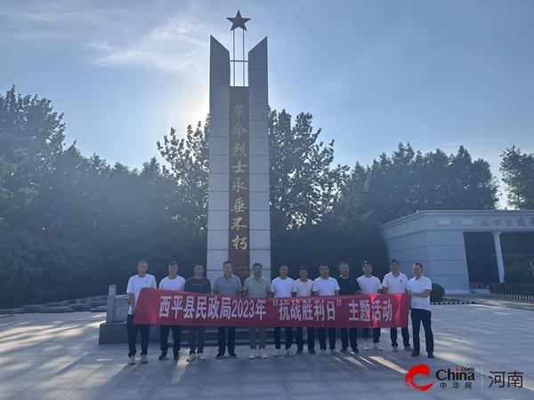 ​西平县民政局举行纪念中国人民抗日战争暨世界反法西斯战争胜利78周年主题活动