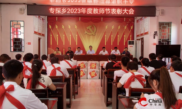 西平县专探乡召开2023年教师节表彰大会