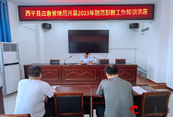 焦点速讯：​西平县应急管理局开展2023年防范邪教工作知识讲座