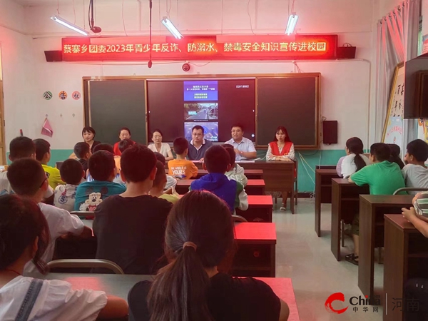 ​西平县蔡寨中心校开展“2023年秋季开学第一堂法治课”活动|天天日报